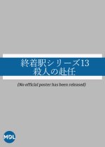 Shuchakueki Series 13: Satsujin no Funin Japanese Drama photo