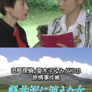 Otsubone Tantei Akiko to Midori no Ryojo Jikencho: Karuizawa ni Kieta Onna (1997)