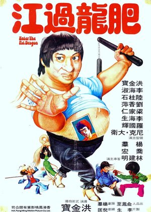 Enter The Fat Dragon (1978) poster