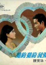 Mary, I Love You Hong Kong Movie photo