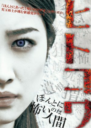 Hitokowa 1: Evil Comes Home (2012) poster