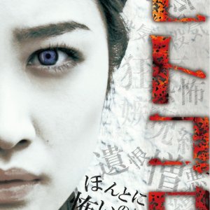 Hitokowa 1: Evil Comes Home (2012)