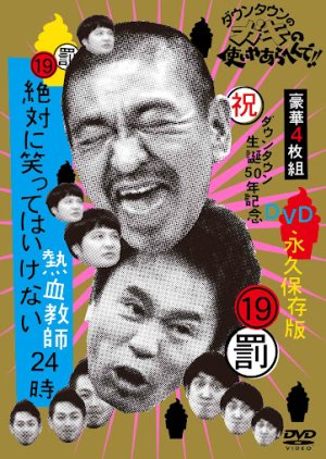 Gaki no Tsukai No Laughing Batsu Game: Enthusiastic Teachers (2012) poster