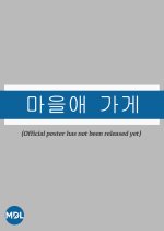 Village Shop Korean TV Program photo