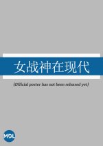 Goddess of War in Modern Times Chinese Drama photo