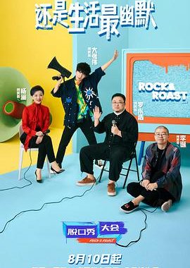 Rock & Roast Season 4 (2021) poster