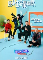 Rock & Roast Season 4 Chinese TV Program photo