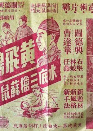 How Wong Fei Hung Thrice Captured So Shu Lim in the Water (1956) poster
