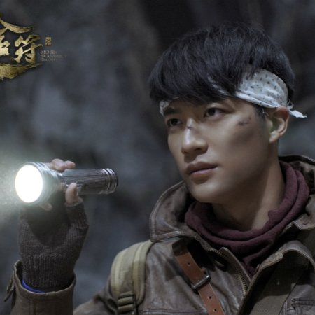 Mo Jin: The Adventure of Discovery ()