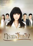 Sai See Plerng thai drama review