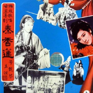 Madame Qin Xianglian (1958)