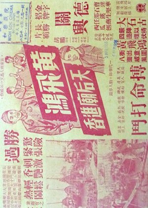 Wong Fei Hung's Pilgrimage to Goddess of the Sea Temple (1956) poster