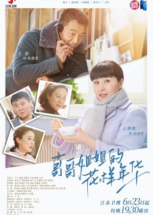 The Elder Brother And Elder Sister's Good Age (2019) poster