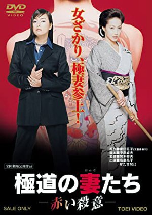 Gokudo no Onnatachi: Akai Satsui (1999) poster