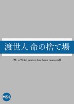 A Gangster's Dumping Ground Japanese Movie photo