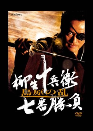 Yagyu Jubei Nanaban Shoubu: Shimabara no Ran (2006) poster