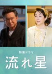Nagareboshi japanese drama review