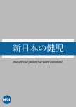 Shin Nihon no Kenji