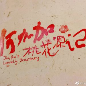Jiajia's Lovely Journey (2022)