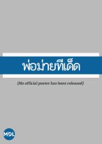 Por Maai Tee Det Thai Drama(1990) photo