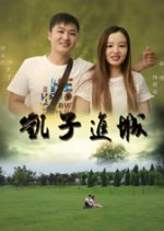 Kai Zi Jin Cheng Chinese Movie photo