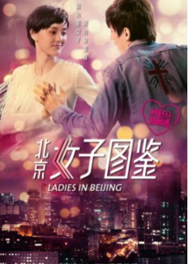 Ladies In Beijing 3 (2020) poster