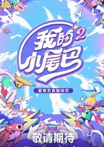 Be with You Season 2 Chinese TV Program photo