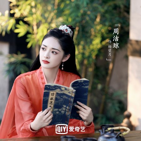 Ming Yue Ru Qing Huai (2024)