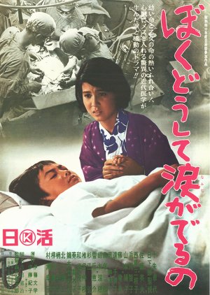 Boku Doshite Namida ga Deru no (1965) poster
