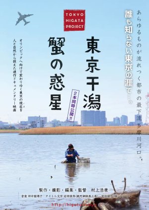 Tokyo High Tide (2019) poster