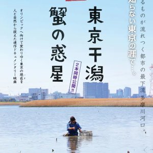 Tokyo High Tide (2019)