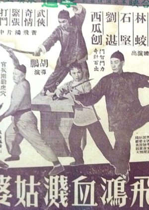 How Wong Fei Hung Fought a Bloody Battle in the Spinster's Home (1957) poster