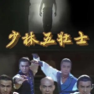 Five Heroes from Shaolin (1986)