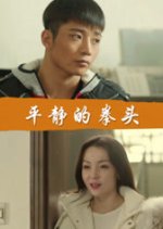 Calm Fist Chinese Movie photo