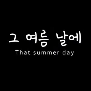 That Summer Day (2021)