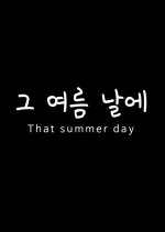 That Summer Day Korean Movie photo