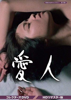 Aijin (1978) poster
