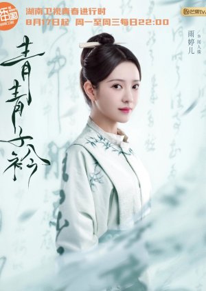 Wen Ren Shu | Qing Qing Zi Jin