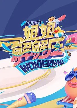 Sister's Wonderland (2021) poster