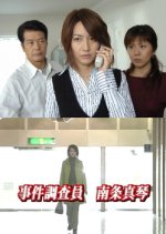 Jiken Chosa-in Nanjo Makoto: Tokyo ~ Oki Matengai Satsujin Jiken Japanese Drama photo