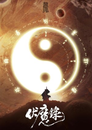 Fu Mo Lu (2021) poster