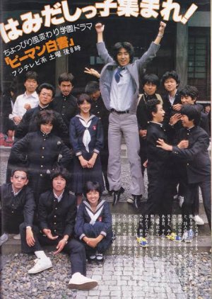 Piman Hakusho (1980) poster