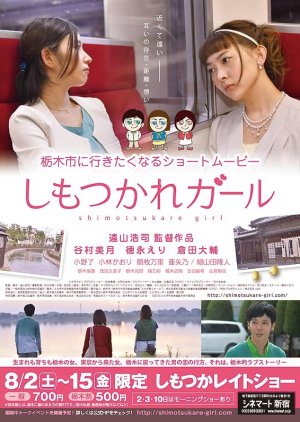Shimotsukare Girl (2014) poster