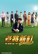 Old Rookie Japanese Drama photo