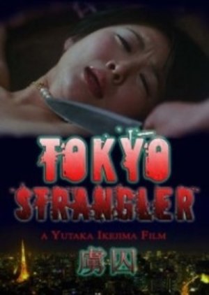 Tokyo Strangler (2006) poster