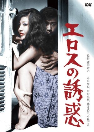 Eros no Yuwaku (1972) poster