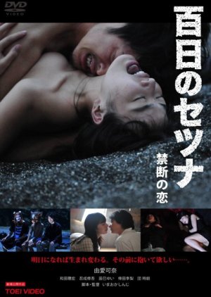 Setsuna: Vampire's Love of 100 Days (2012) poster