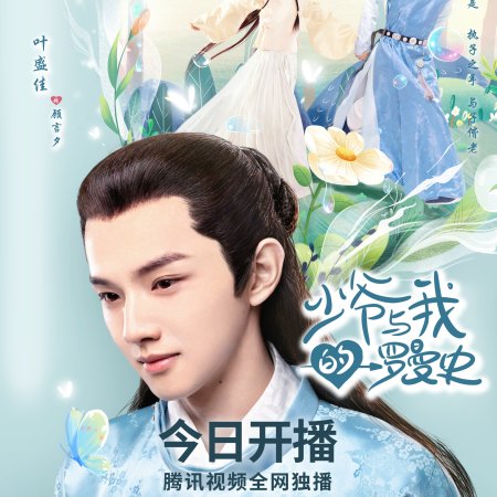 Shao Ye Yu Wo De Luo Man Shi (2020)