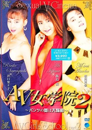 AV Jogakuin 2 The Back of the Pants is a Big Uproar (1992) poster