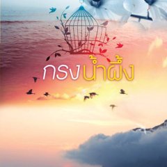 Sweet Prison Thai Drama photo